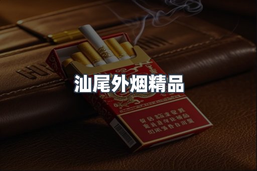 汕尾外烟精品