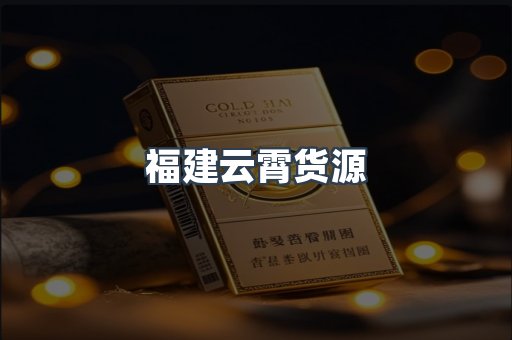 福建云霄货源